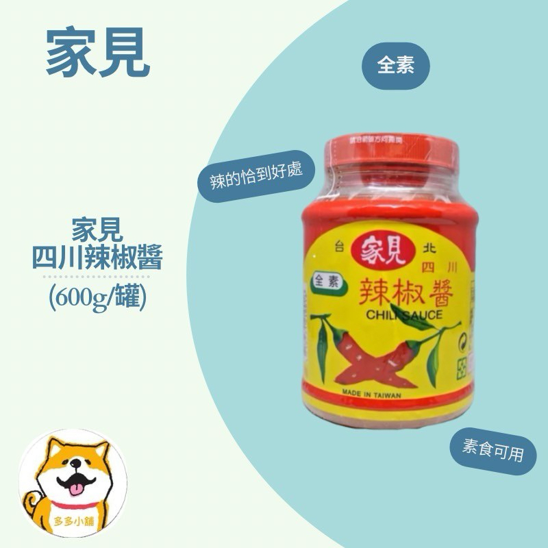 家見 四川辣椒醬🌶️（全素）600g/罐