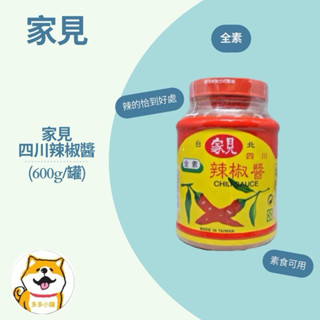 家見 四川辣椒醬🌶️（全素）600g/罐