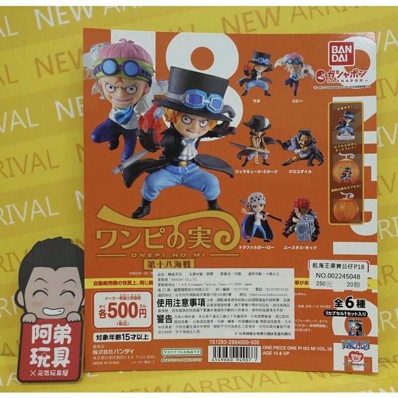 【阿弟玩具●現貨】 BANDAI轉蛋 航海王 果實公仔 第十八海戰 P18 一套六款 薩波鷹眼克洛克達爾