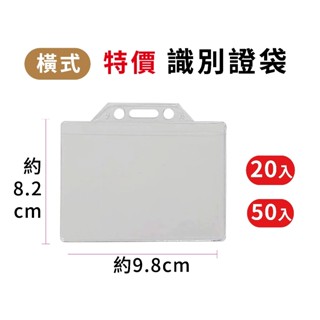 Midori小商店 ▎ 巨匠 [特價]識別證袋(橫式)(20/50入)悠遊卡/車票卡/工作證/信用卡套 UA705