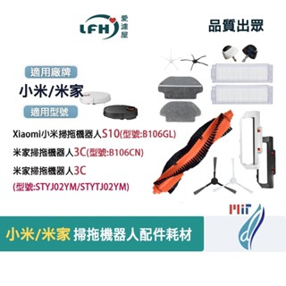 小米 米家 掃拖機器人 STYTJ02YM S10 3C 耗材 配件 LDS B106GL主刷 三腳 邊刷 掃地機器人
