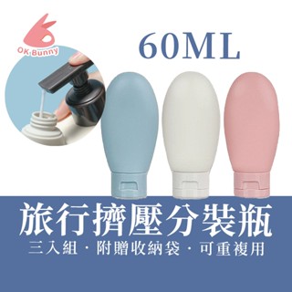 臺灣出貨👌3入 60ML旅行分裝瓶 擠壓式分裝瓶 馬卡龍分裝瓶 分裝瓶 分裝罐 分裝罐 乳液罐 沐浴軟管瓶 盥洗用品