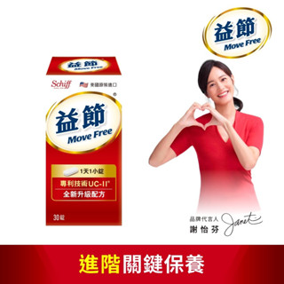 Move Free 益節 官方指定網路販售 關鍵成分UC-II 加強型迷你錠 (30錠x1瓶)
