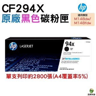 HP CF294X 94X 高容量原廠盒裝碳粉匣 適用 M148dw M148fdw