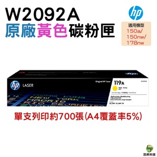 HP 119A W2092A 黃色 原廠碳粉匣 盒裝 150a 150nw 178nw