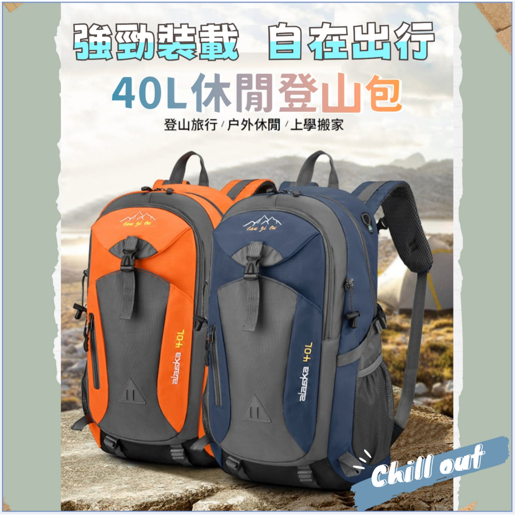✨台灣發貨+發票 40L大容量登山背包 輕量化戶外背包 運動包 雙肩旅遊背包 露營旅行背包 男女雙肩包 休閒旅遊旅行背包