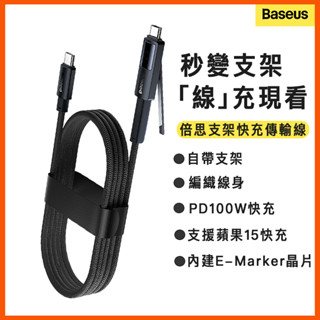 倍思 PD100W 支架充電線 Type-C 快充 手機支架 數據線 多功能 1.5m 蘋果15 三星 禮物 創意支架