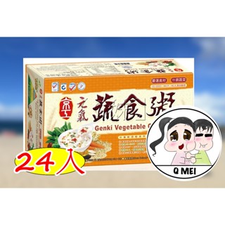 【Q妹】💗開發票 京工 元氣蔬食粥 田園蔬食粥 24入 黑芝麻糊 野菜 味噌湯 即食粥 蔬食餐 沖泡飲品 蔬菜湯 養生