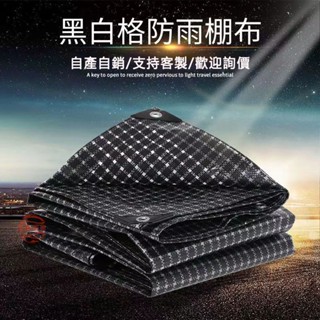 篷布 防雨布 防水布 防曬布 黑白格防雨布 防水防曬 遮陽布 擋雨布 搭棚塑膠篷布 加厚耐磨棚布 塑膠布 帆布 防水帆布