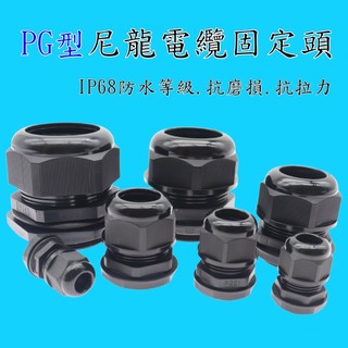 PG牙 防水尼龍電纜固定頭 電纜固定頭 黑色