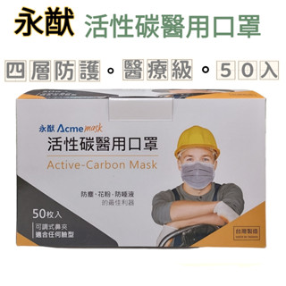 【現貨】 永猷 成人 活性碳 醫用口罩 盒裝/50入 防塵 花粉 防唾液