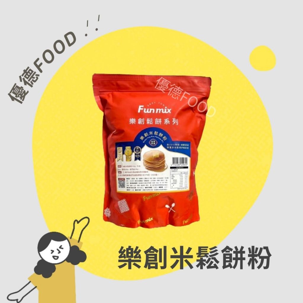 【優德food】樂創米鬆餅粉 1kg 鬆餅手做DIY 嚴選台灣米穀粉 樂創鬆餅粉 鬆餅預拌粉