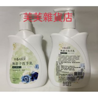 ［股東會紀念品］伊莎貝爾無患子洗手乳