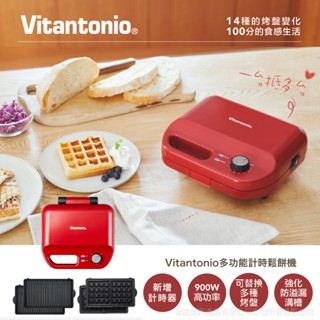 福利品再送專用鏟紫【日本Vitantonio】多功能計時鬆餅機/土司機/點心機(熱情紅)VWH-50B-R