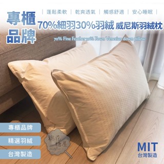 棉花糖屋-威尼斯羽絨枕 五星級飯店 訂製枕 超好睡 羽枕高度 羽絨枕 羽毛枕 支撐枕 彈性佳 天然羽毛 抗菌表布 飯店