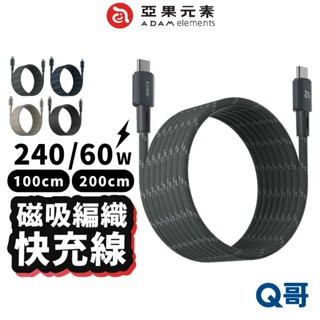 ADAM 亞果元素 磁吸 充電線 240W USB-C 傳輸線 TypeC 編織線 快充線 收納線 MP200 AD55