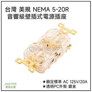 【Jaketime展泰】音響級電源雙聯插座 台灣 美規 NEMA 5-20R 壁插 透明PC外殼