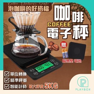 🎁拚全臺最低價+開發票🎁咖啡電子秤 電池款 電子秤 廚房秤 烘焙秤 料理秤 磅秤 麵粉秤 計時秤 迷你秤 咖啡豆