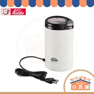 日本製 Kalita 卡莉塔 CM-50 電動磨豆機 咖啡 研磨機 附清潔刷 咖啡豆 磨粉機 研磨機 磨豆器 磨粉器