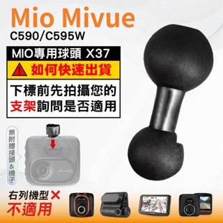 Mio微笑球頭支撐架替代配件｜臺南現貨｜MiVue C590 C595W N724 行車記錄器專用零件｜X37｜破盤王