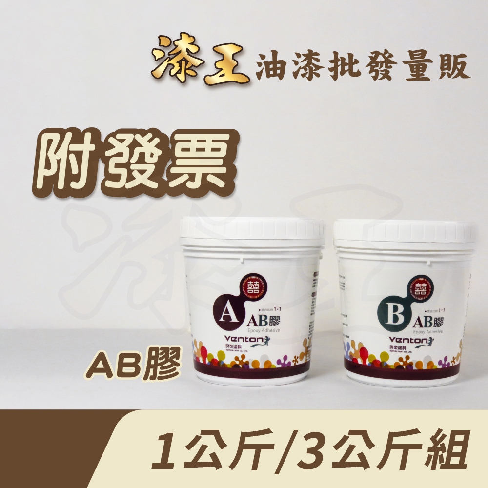 【漆王】雙喜AB膠＜1kg+1kg組、3kg+3kg組＞