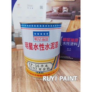 ☆S.H.☆ 明星塗料 水性水泥漆CP-56 乳膠漆 平光 立裝 室內水性塗料 遮蓋性強 無毒環保