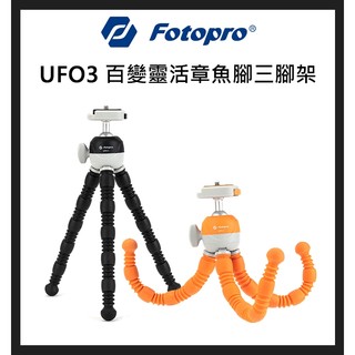 EC數位 Fotopro 富圖寶 UFO 3 百變靈活章魚腳三腳架 章魚腳架 章魚型 腳架 三腳架 攝影 旅拍 雙抗震