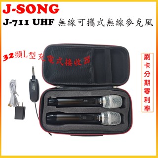 【 J-SONG】J-711 無線麥克風(UHF 無線可攜式無線麥克風)