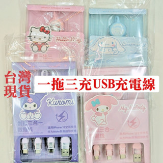 臺灣現貨/開立發票🌸三麗鷗 防偽雷標 66W 一拖三充USB充電線 適用蘋果/安卓 大耳狗 酷洛米 凱蒂貓 美樂蒂