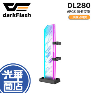 darkFlash 大飛 DL280 ARGB 顯示卡支撐支架 玻璃支架 顯示卡支架 顯示卡支架 顯示卡支撐架 光華商場