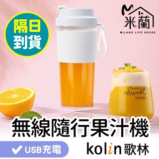 保固一年【Kolin歌林 無線Tritan隨行果汁機 KJE-MN501】隨行杯 榨汁機 充電果汁機 隨行果汁機 果汁