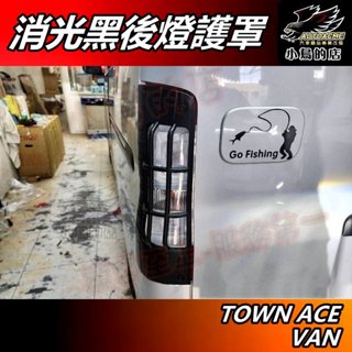 【小鳥的店】TOWN ACE VAN【後尾燈框】消光黑 尾燈框 護罩 後燈框 後燈護蓋 保護殼 廂型車 用品 配件改裝
