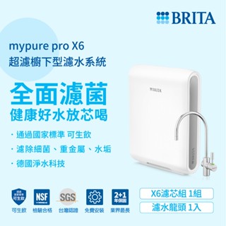 德國BRITA mypure pro X6超濾四階段硬水軟化型淨水器過濾細菌 智慧篩選去除(贈好禮)大大淨水