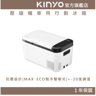 【KINYO官方直營】壓縮機車用行動冰箱 (CRE) 壓縮機保固四年 12/24V轎貨車兩用 抗震設計 ｜露營 小冰箱