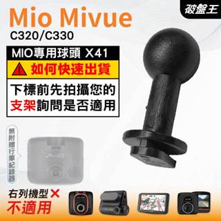 Mio行車記錄器支撐架接頭｜MiVue C320 C330 N530｜臺南現貨｜X41｜破盤王