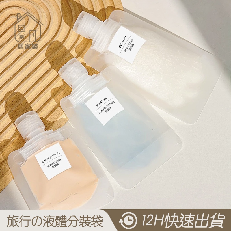 旅行分裝袋 Mini分裝袋【居家樂▷免運附發票】 分裝萬用袋 輕巧分裝袋 化妝品乳液分裝袋子 旅行分裝袋 迷你旅行分裝袋