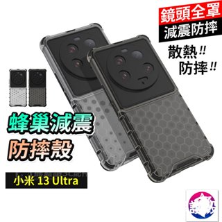 蜂巢減震【超強防摔！】 小米13 Ultra 雙材質 手機殼 保護殼 鏡頭加高 防摔殼 防撞殼 鏡頭保護 散熱殼