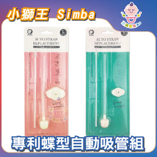 🔥快速出貨🔥【寶貝家族Ａ+】Simba 小獅王辛巴 專利蝶型自動吸管組(長)(標準/寬口)矽膠 吸管