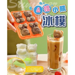 🎯現貨🎯 4格小熊冰模 夏日必備 網紅爆款 自帶漏斗 製冰模 立體冰塊 卡通可愛造型 食品級矽膠 造型製冰盒