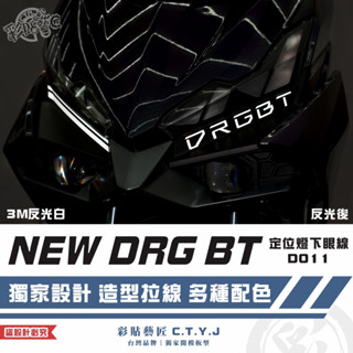 彩貼藝匠 NEW DRG BT 二代 drg2 定位燈下眼線 D011（一對）3M反光貼紙 拉線設計 機車貼紙