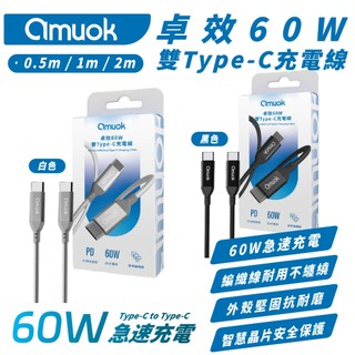 amuok 60W 卓效 雙 Type C 充電線 PD 編織線 快充線 適 iPhone 15 S24
