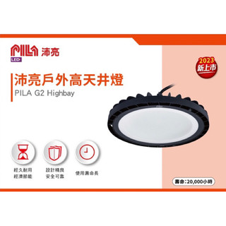沛亮 PILA (飛利浦 品牌) LED 100W 150W 200W 高天井燈 飛碟燈 戶外 廠房 防水 防塵 沛亮