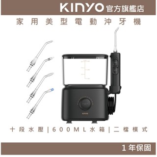 【KINYO官方直營】家用美型電動沖牙機 (IR) 牙套 牙齒清潔 10段水壓 IPX4 600ml 牙齒清潔