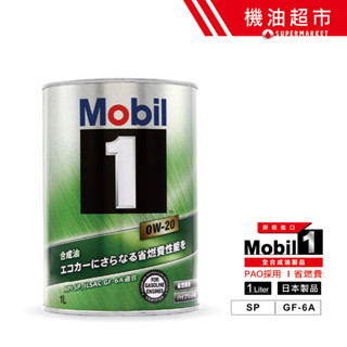 【日本 美孚】 0W20 SP新規 1L 日本製 頂級規格 Mobil 1 鐵罐 美孚1號 汽車機油 機油超市