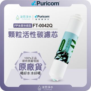 【原廠公司貨】普家康 Puricom FT-0042Q 顆粒活性碳濾芯 ( 濾心 濾芯 濾水器 淨水器 顆粒 活性碳 )