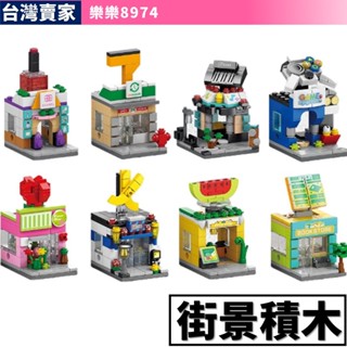 阿發 積木玩具【街景積木】8974 超商 花店 超商 水果店 玩具 迷你街景 城市積木 小顆粒積木 商店街 兒童玩具