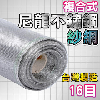 【昇瑋鋁窗🔥免運費】 紗網 紗窗網 鋁窗網 整捲售免運 不鏽鋼透明尼龍網 16目塑膠網 紗門網 鋁門網 不鏽鋼網