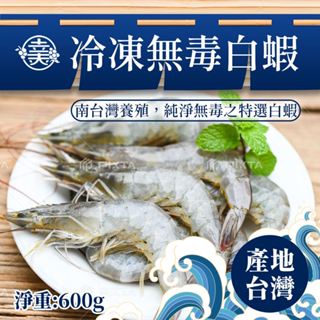 【幸美生技】臺灣IQF速凍海鮮-臺灣冷凍無毒白蝦600g/盒(40-50/kg)超取限15盒