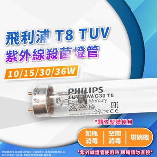 【卡樂】飛利浦 紫外線燈 UVC 殺菌燈組 TUV 8W 10W 15W 30W 36W 無臭氧 支架燈 消毒燈 滅菌