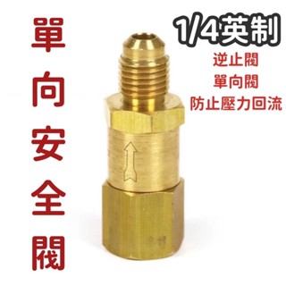 單賣【單向安全閥】逆止閥 安全閥 單向罰 冷媒止漏劑 R134a 冷媒補漏劑冷氣止漏劑 螢光劑補漏劑 風箱止漏劑 冷凍油